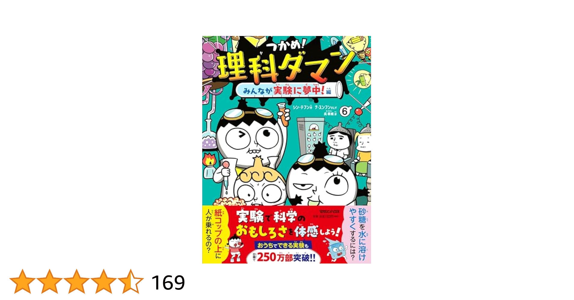 Amazon.co.jp: つかめ！理科ダマン 6 みんなが実験に夢中！編